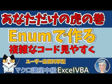 【VBA中級突破編 11回】Enum、あなただけの虎の巻、列挙体（ユーザー定義列挙型）Enumを作って楽をする Enumを詳しく紹介 連想配列を使う時にEnumも使ってコードを分かり易くする。