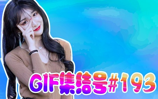 【GIF集结号】 网络热门GIF动图合辑第193期