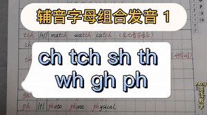辅音字母组合发音：ch tch sh th wh gh ph（合集1）