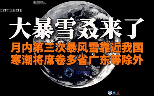 大暴雪叒来了！月内第三次暴风雪靠近我国，寒潮将席卷多省广东等除外