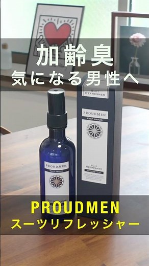 加齢臭が気になる男性に最適・Proudmenのスーツリフレッシャーで良い香りを纏う