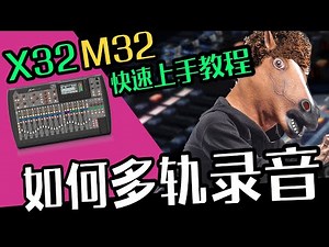 音响教学 M32 X32调音教学： 如何多轨录音 愤怒的调音师