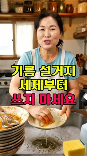 기름진 그릇 설거지, 세제 낭비 줄이는 방법