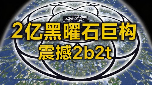 【中配】2b2t服务器史上最大建筑诞生记 - SalC1