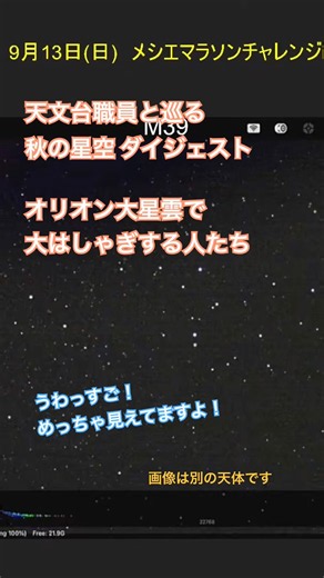 明け方のオリオン大星雲で大はしゃぎする人たち #astronomy #公開天文台