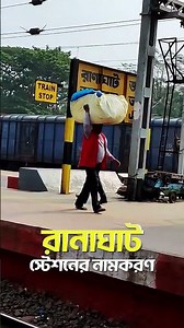 রানাঘাট স্টেশন, ডাকাতের নাম থেকেই কি এমন নামকরণ?