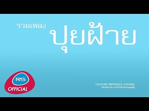 รวมเพลง ปุยฝ้าย [Official Music Long Play]