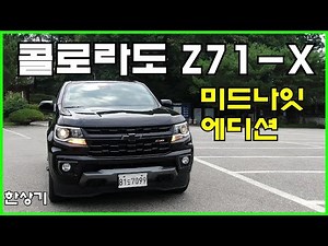 2021 쉐보레 리얼 뉴 콜로라도 3.6 V6 4WD Z71-X 미드나잇 에디션 시승기(2021 Chevrolet Colorado 3.6 Z71-X) - 2021.09.01