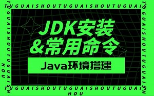 安装JDK！手把手教你搭建Java环境！10分钟详细解读JDK安装及常用命令！