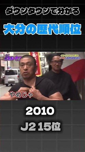 ダウンタウンで分かる大分トリニータの歴代順位 #大分トリニータ#ダウンタウン#良かったこの距離で