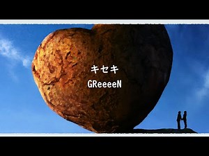 GReeeeN - キセキ 【歌詞付き】