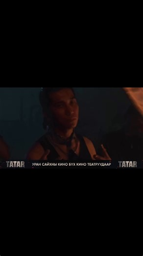 "Татар" түүхэн УСК-ны зураг авалтын ард юу болов? Киногоо бүх кино театруудаар хүлээн авч үзээрэй 🎬Тасалбар захиалах: 📍 https://ticketing.urgoo.mn/movie/HO00001760 📍 https://www.primecineplex.mn/Home/Upcoming 📍 https://www.tengis.mn/film/tatar 📍 https://zero.mn/film/9332 | TATAR