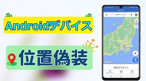 【最新Top】Android用位置偽装アプリ6選