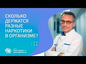 Сколько держатся разные наркотики в организме | Лечение наркомании | Клиника МСМК