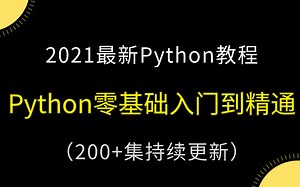 2021最新【Python教程】，零基础入门到精通，200+集持续更新！/2021最新【Python教程】，零基础入门到精通，200+集持续更新！