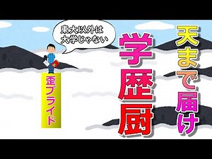 天まで届け学歴厨