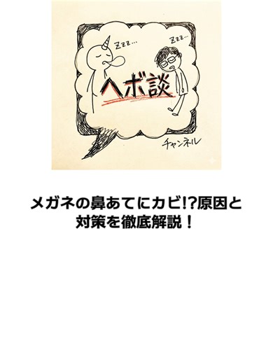 メガネの鼻あてにカビ生やしてる奴いる？原因と対策を徹底解説！ メガネの鼻あて、気づけばカビが生えていた…なんて経験ありませんか？ 特に夏場や汗をかきやすい方は要注意！不衛生な状態は、皮膚炎やアレルギーの原因になることも。 今回は、メガネの鼻あてにカビが生えてしまう原因と、その対策について徹底的に解説します。 #メガネ