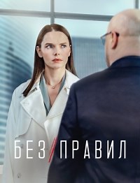 Сериал Без правил (2022)  смотреть онлайн бесплатно!
