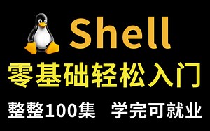 【Shell教程】整整100集，带你快速掌握Linux，全程干货无废话！