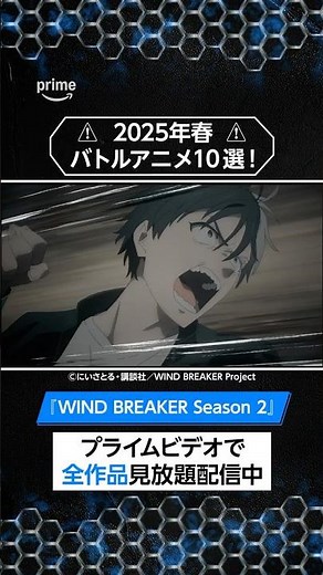 プライムビデオで見放題配信中2025年春バトルアニメ10選！皆さんはどのアニメが気になりますか？👀 #アニメ #anime #プライムビデオ #アマプラ