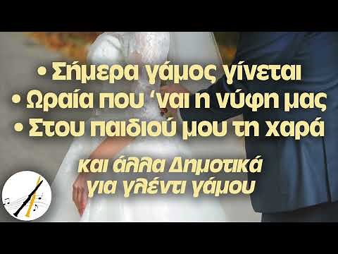 Τραγούδια του Γάμου - Παραδοσιακά Γάμου - Δημοτικό Γλέντι Γάμου