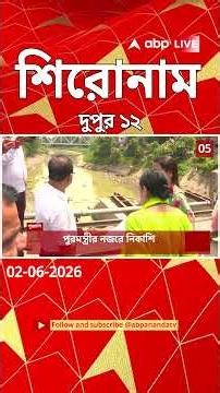ABP Ananda Headlines : 12:00 PM Headlines : এবিপি আনন্দ হেডলাইনস : 02 JUNE 2026 : ABP Ananda Live