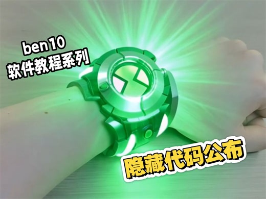 隐藏代码全公开 一键解锁所有外星人 ben10最强软件real alines玩法教程