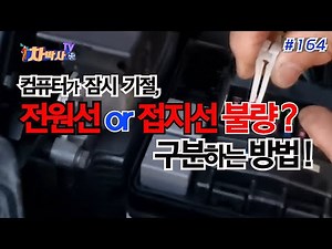 Dr. Cha TV Episode 164: Is the power cord or ground wire defective? How to tell the difference!