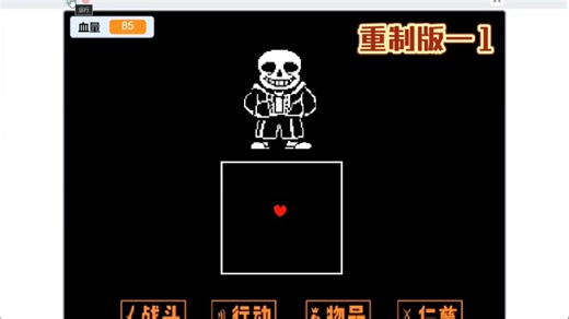 用scratch传说之下sans战！