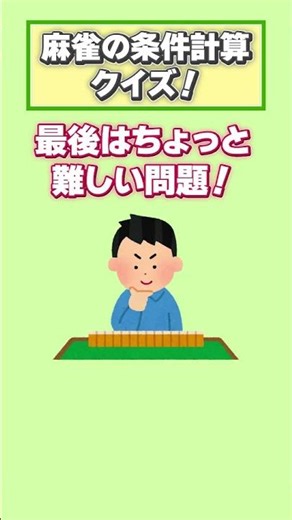麻雀の条件計算 5秒で答えて！⑥ #競技麻雀 #条件計算トレーニング