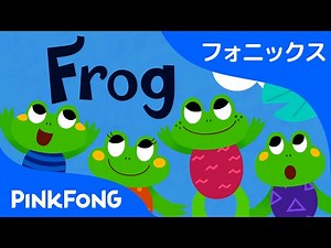 Frog | フォニックス読みF | ABCフォニックスの歌 | ピンクフォン英語童謡