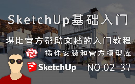 SketchUp基础入门-工具篇 1-37-插件安装与官方模型库