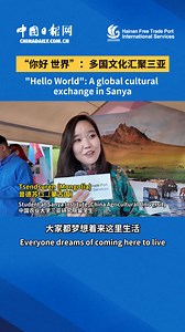 The first #Sanya #YazhouBay International Cultural Festival, themed "#HelloWorld", was recently held at the Bougainvillea Science Expo Park in Sanya's Yazhou Bay Science and Technology City. 😆 Researchers, entrepreneurs and students from more than 20 countries gathered at the event, where diverse cultures came together in a vibrant display. A vibrant spark where the world met Yazhou Bay!🥳🗺️ #GlobalSanya #SanyaCulture #SharingSanya | Sanya, China