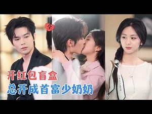 邓昕玥＆闻至承 | 他为了追求她，包下了整座商场，结果她却在商场的自动贩卖机里，又开出了一个红包！[MULTI SUB | FULL] #MiniDrama #精彩大陆短剧