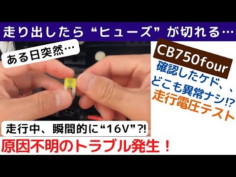 【CB750four】走り出したらヒューズが切れる⁈原因不明のトラブル発生‼