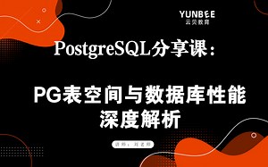 【云贝教育】PG表空间与数据库性能深度解析，PG职业方向指南，通俗易懂自学秘籍宝典