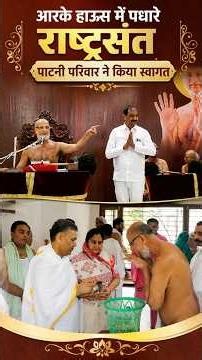 आरके हाउस में पधारे राष्ट्रसंत, पाटनी परिवार ने किया स्वागत | Pulak Sagar Ji | Jain Focus