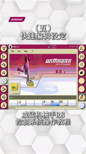 威猛机械手R8控制系统操作教程：（5）快速编辑设定
