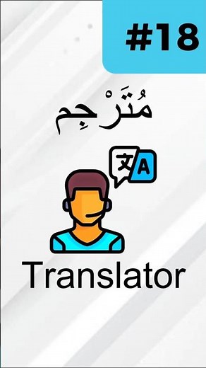 Learn Arabic in 17 Seconds: TRANSLATOR #18