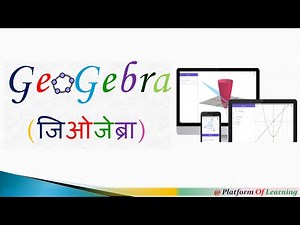 GeoGebra | GeoGebra in Mathematics Teaching | GeoGebra Sofware Tutorial in Hindi for Beginners