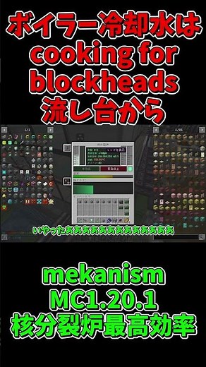 mekanismバージョンMC1.20.1核分裂炉最高効率備忘録#shorts #マイクラ #ゆっくり実況 #マインクラフト #minecraft #mekanism