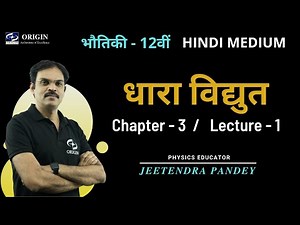 धारा विद्युत hindi medium | physics class 12 chapter 3 | Jeetendra Pandey