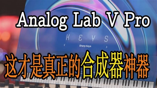 Analog Lab V Pro 经典合成器的音乐宝库 几千+传奇音色一网打尽！