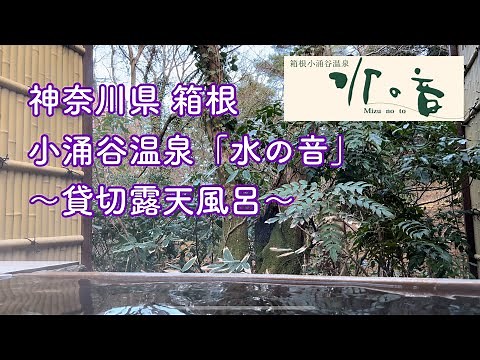 箱根小涌谷温泉♨️「水の音」共立リゾート