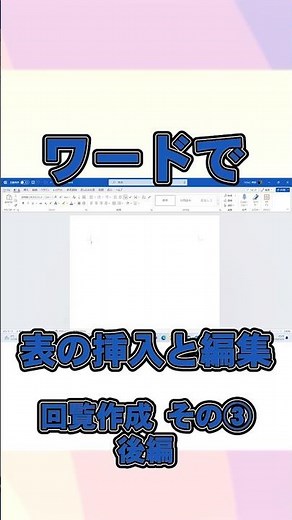 ワードで回覧作成③ 後編 表の挿入と編集 ショート #shorts #word