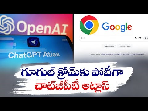 గూగుల్‌కు పోటీగా ఓపెన్‌ఏఐ కొత్త బ్రౌజర్ విడుదల | OpenAI Launches New Browser to Rival Google Search