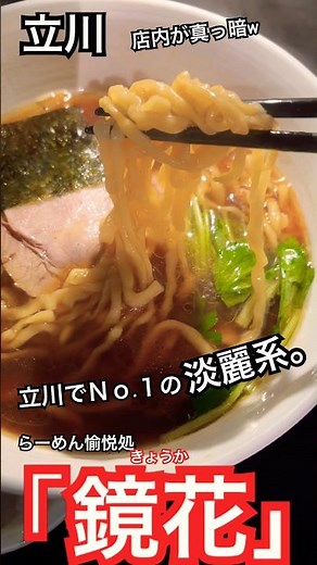 立川で真っ直ぐな姿勢のラーメンを頂いたら、つるしこ麺が最高でした。