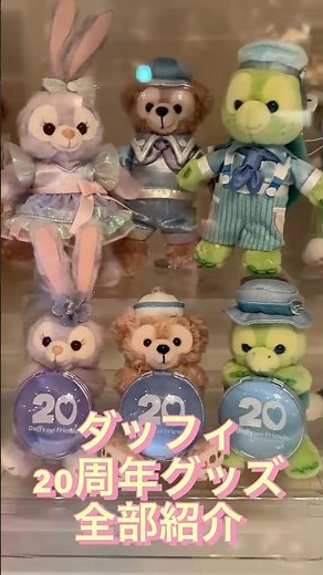 【売切れ続出？！】ダッフィー20周年限定グッズが激かわ♪カラフルハピネス全種類紹介｜#TDS #ダッフィー