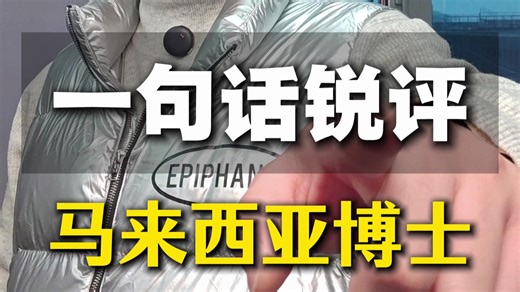 一句话锐评，马来西亚博士