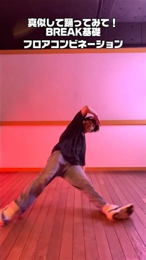 どれやってみたい❓BREAKIN’ フロアコンビネーション💥 #dance